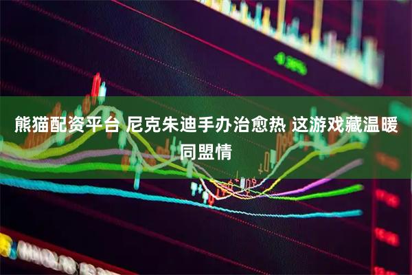 熊猫配资平台 尼克朱迪手办治愈热 这游戏藏温暖同盟情